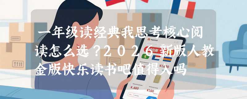 一年级读经典我思考核心阅读怎么选？2026新版人教金版快乐读书吧值得入吗