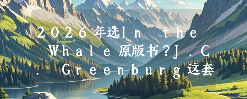 2026年选In the Whale原版书？J.C. Greenburg这套安德鲁不见了系列6值在哪