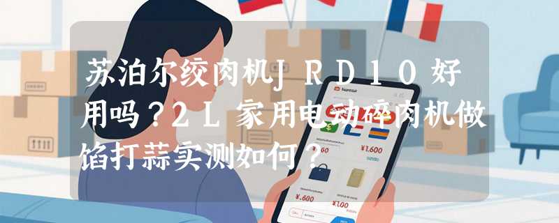 苏泊尔绞肉机JRD10好用吗？2L家用电动碎肉机做馅打蒜实测如何？
