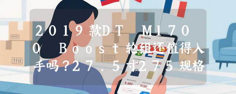2019款DT M1700 Boost轮组还值得入手吗？27.5寸275规格现状解析