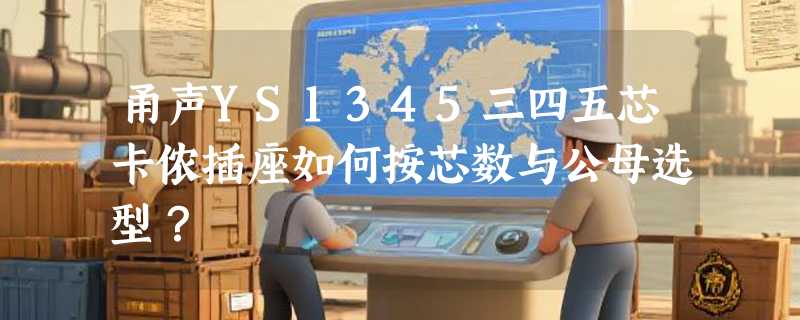 甬声YS1345三四五芯卡侬插座如何按芯数与公母选型？