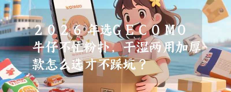 2026年选GECOMO牛仔不忙粉扑，干湿两用加厚款怎么选才不踩坑？