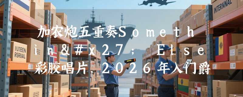 加农炮五重奏Somethin' Else彩胶唱片，2026年入门爵士黑胶怎么选？