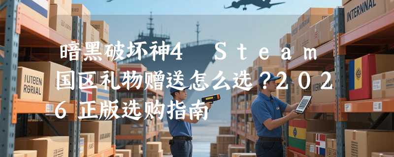 暗黑破坏神4 Steam国区礼物赠送怎么选？2026正版选购指南