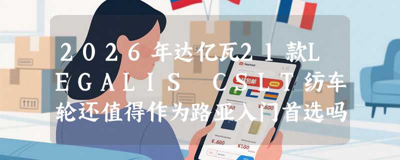 2026年达亿瓦21款LEGALIS CSLT纺车轮还值得作为路亚入门首选吗？