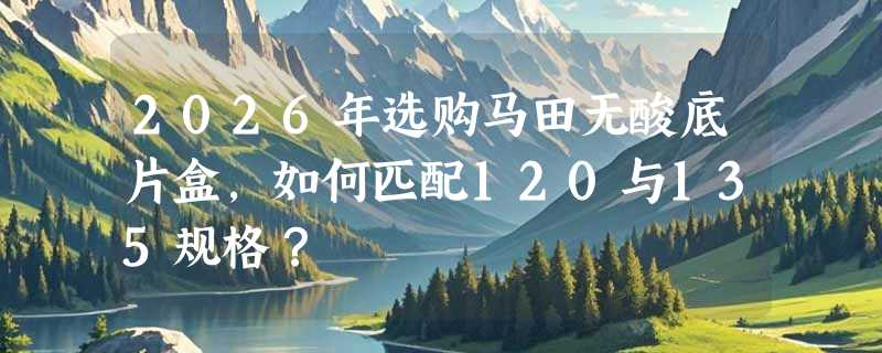 2026年选购马田无酸底片盒，如何匹配120与135规格？