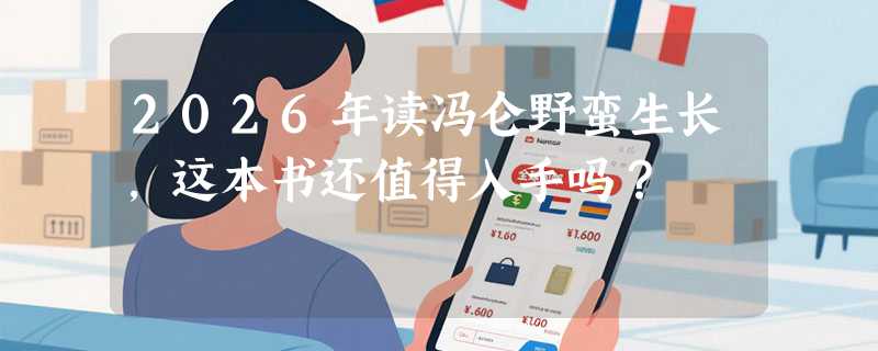 2026年读冯仑野蛮生长，这本书还值得入手吗？