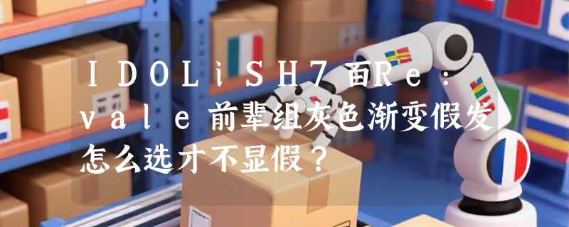 IDOLiSH7百Re:vale前辈组灰色渐变假发怎么选才不显假？