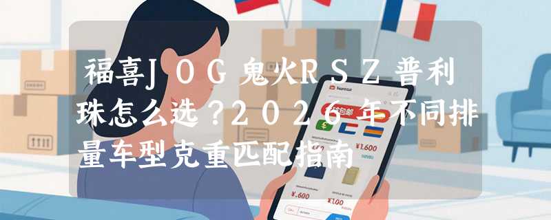 福喜JOG鬼火RSZ普利珠怎么选？2026年不同排量车型克重匹配指南