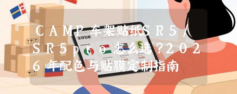 CAMP车架贴纸SR5/SR5pro怎么选？2026年配色与贴膜定制指南