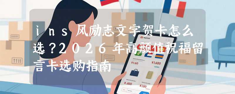 ins风励志文字贺卡怎么选？2026年高颜值祝福留言卡选购指南