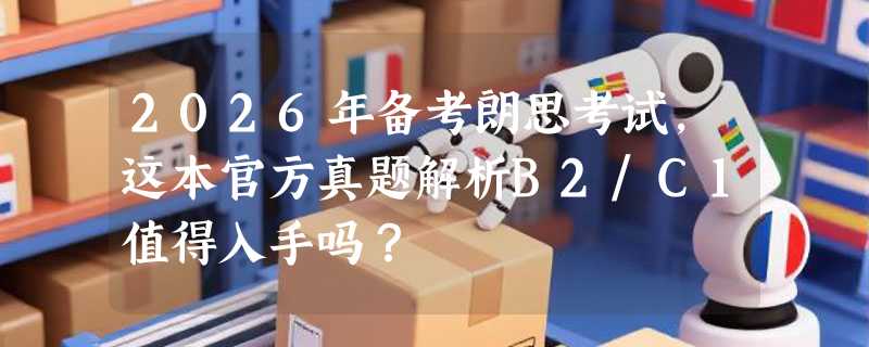 2026年备考朗思考试，这本官方真题解析B2/C1值得入手吗？