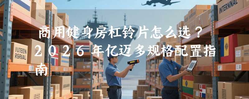 商用健身房杠铃片怎么选？2026年亿迈多规格配置指南
