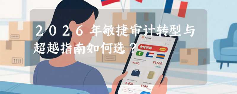 2026年敏捷审计转型与超越指南如何选？