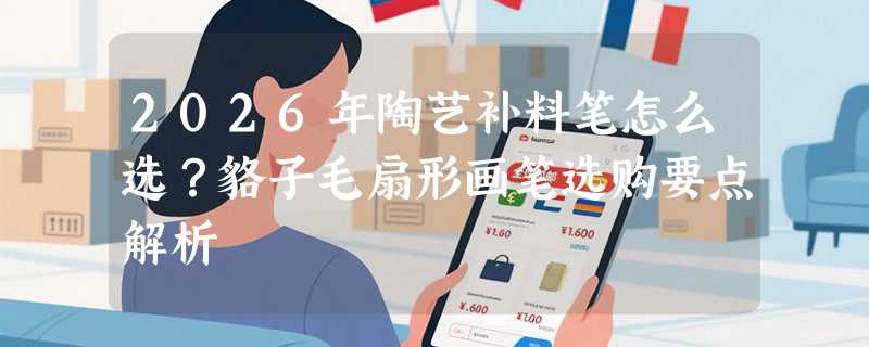 2026年陶艺补料笔怎么选？貉子毛扇形画笔选购要点解析