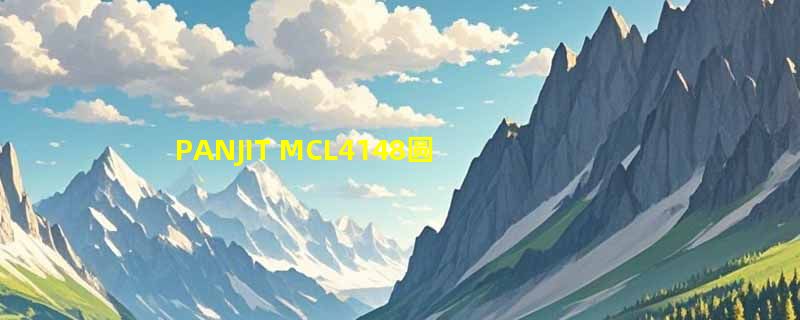 PANJIT MCL4148圆柱开关二极管选型，2026年采购需确认哪些参数？