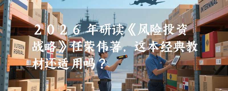 2026年研读《风险投资战略》任荣伟著，这本经典教材还适用吗？