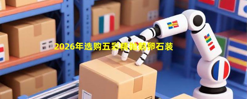 2026年选购五彩精抛鹅卵石装饰花盆鱼缸，如何按尺寸与颜色避坑？