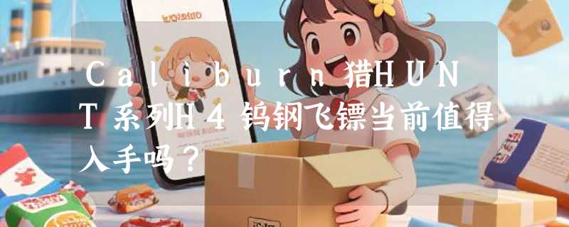 Caliburn猎HUNT系列H4钨钢飞镖当前值得入手吗？