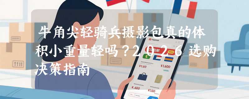 牛角尖轻骑兵摄影包真的体积小重量轻吗？2026选购决策指南