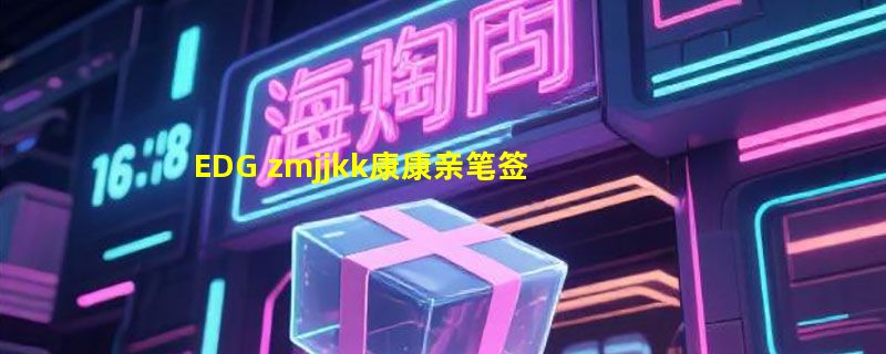 EDG zmjjkk康康亲笔签名照如何辨真？2026选购证书与周边避坑指南