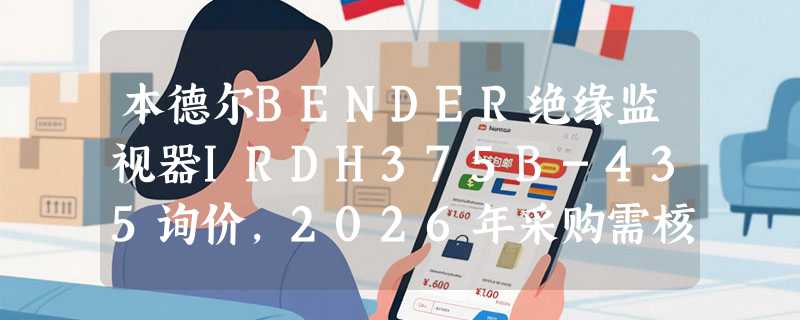 本德尔BENDER绝缘监视器IRDH375B-435询价，2026年采购需核实哪些关键点？
