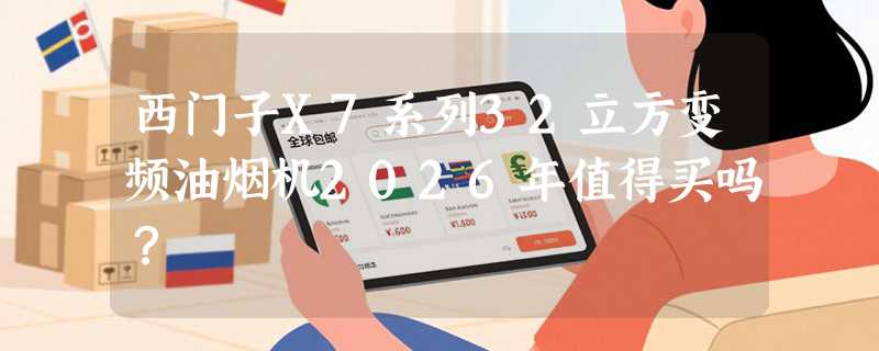 西门子X7系列32立方变频油烟机2026年值得买吗？