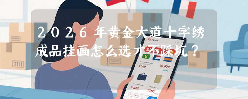 2026年黄金大道十字绣成品挂画怎么选才不踩坑？