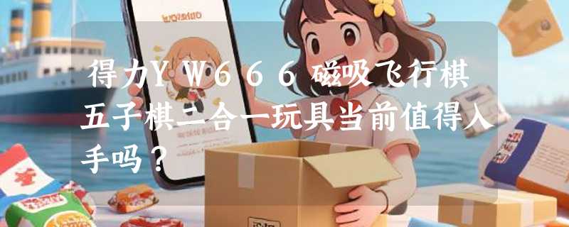 得力YW666磁吸飞行棋五子棋二合一玩具当前值得入手吗？
