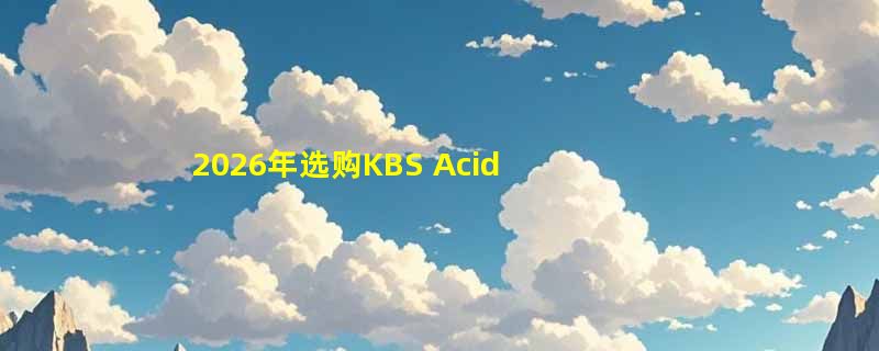 2026年选购KBS Acid House二色键帽，设计师联名款如何搭配才不踩坑？