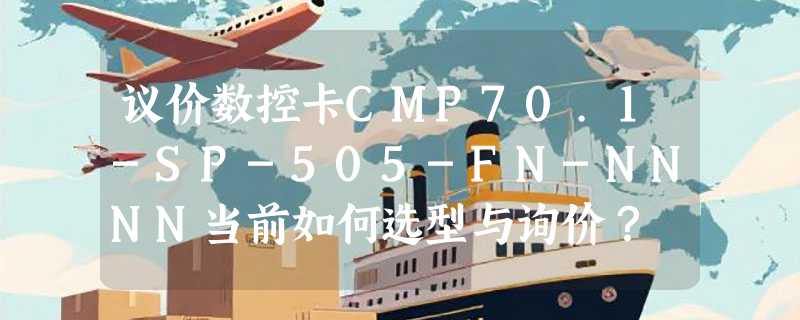 议价数控卡CMP70.1-SP-505-FN-NNNN当前如何选型与询价？