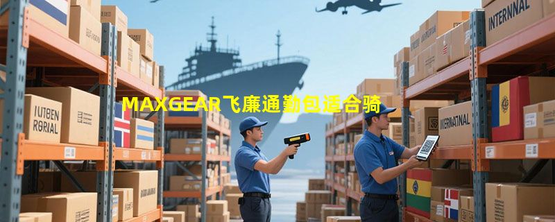 MAXGEAR飞廉通勤包适合骑行与日常两用吗？2026年选购要点解析