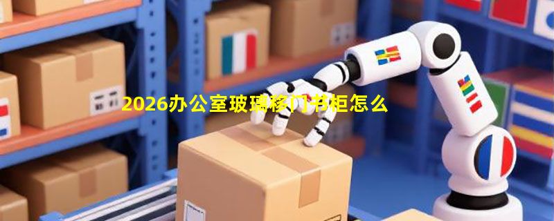 2026办公室玻璃移门书柜怎么选？带锁储物与空间适配是关键