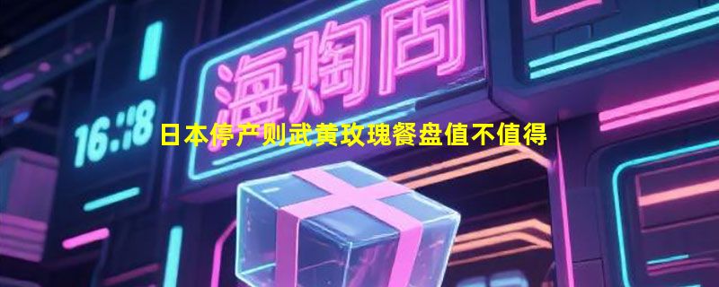 日本停产则武黄玫瑰餐盘值不值得收？当前选购RC标老瓷关键看什么