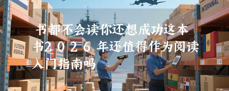 书都不会读你还想成功这本书2026年还值得作为阅读入门指南吗