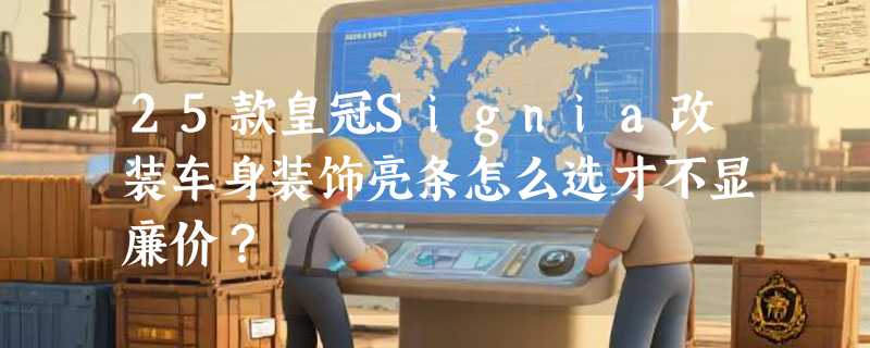 25款皇冠Signia改装车身装饰亮条怎么选才不显廉价？