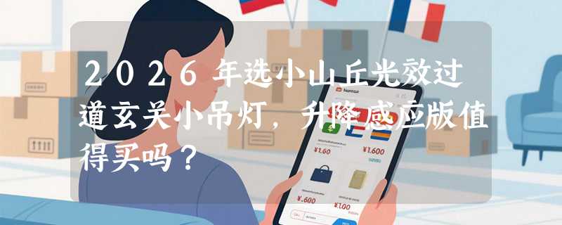 2026年选小山丘光效过道玄关小吊灯，升降感应版值得买吗？