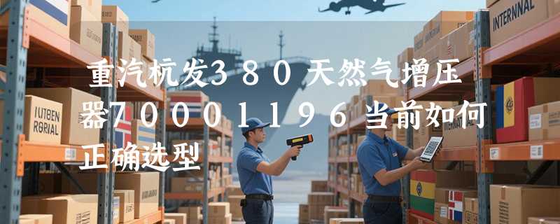 重汽杭发380天然气增压器70001196当前如何正确选型
