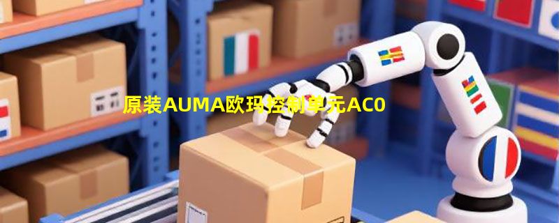 原装AUMA欧玛控制单元AC01.2 4-20mA当前如何正确选型与验证？