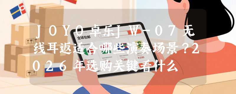 JOYO卓乐JW-07无线耳返适合哪些演奏场景？2026年选购关键看什么