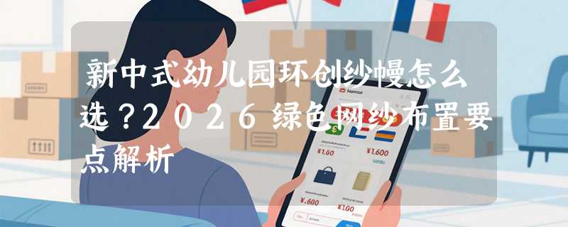 新中式幼儿园环创纱幔怎么选？2026绿色网纱布置要点解析