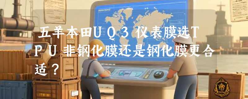 五羊本田UQ3仪表膜选TPU非钢化膜还是钢化膜更合适？