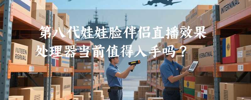 第八代娃娃脸伴侣直播效果处理器当前值得入手吗？