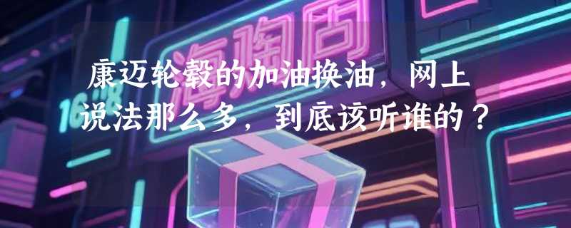 康迈轮毂的加油换油，网上说法那么多，到底该听谁的？