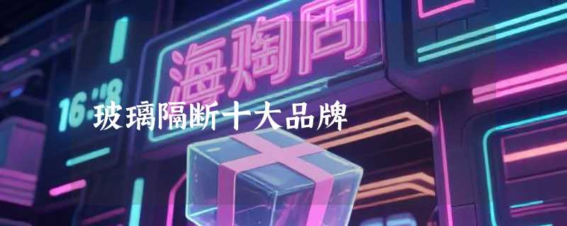 玻璃隔断十大品牌