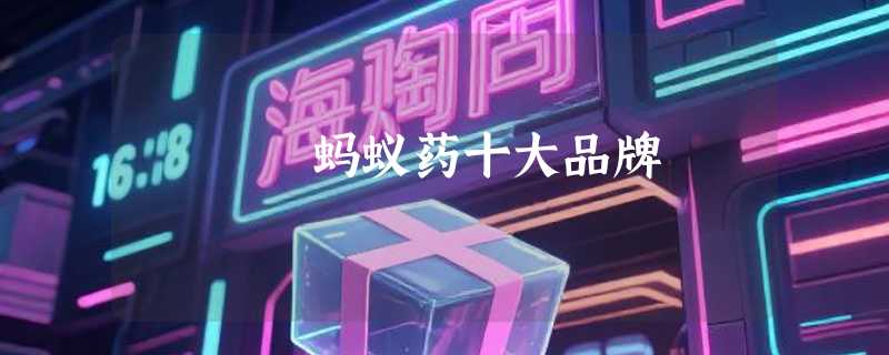 蚂蚁药十大品牌