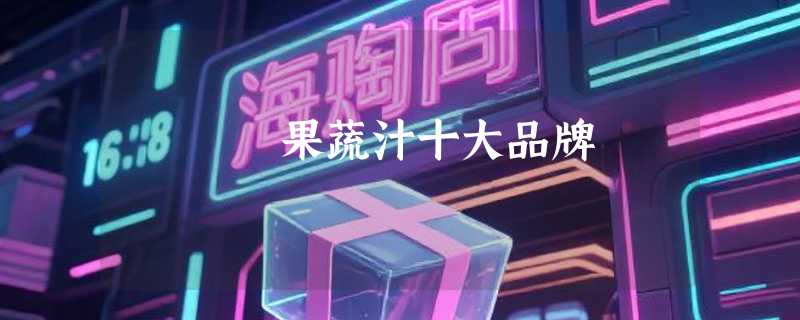 果蔬汁十大品牌