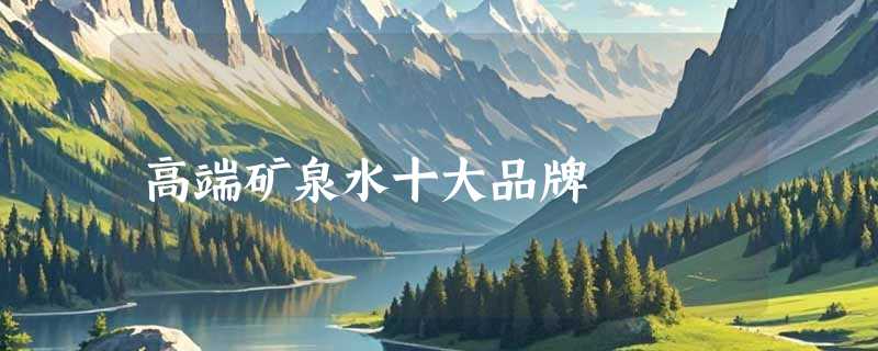 高端矿泉水十大品牌