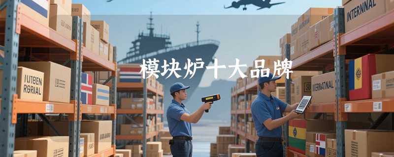 模块炉十大品牌