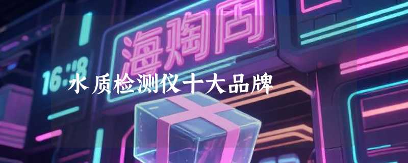 水质检测仪十大品牌